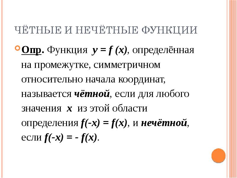 Определить f. Предел функции на промежутке. Предел функции и его свойства презентация. Нечётная функция на симметричном интервале. Нечëтная функция определение и ее свойства.