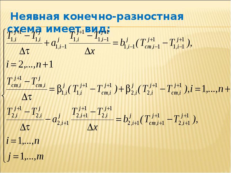 Неявные разностные схемы