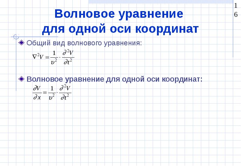 Общий вид волнового уравнения