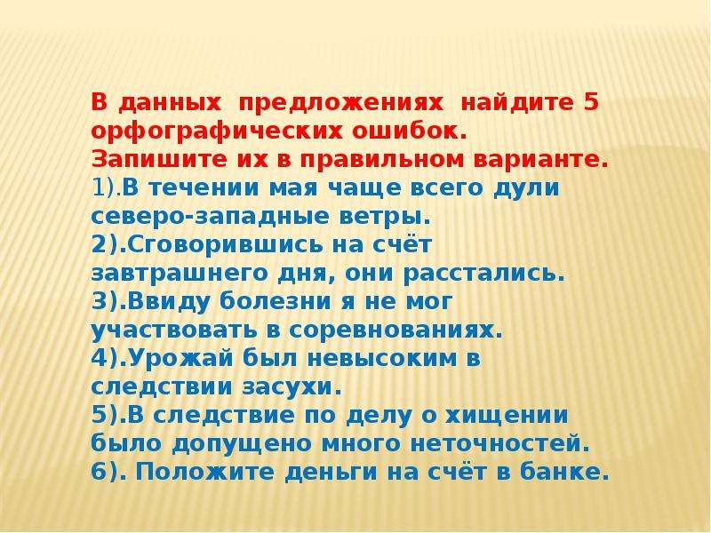 В дали предложение. Сговорившись на счёт завтрашнего дня они. В течении мая чаще Дули Северо-западные ветры. Исправьте ошибки в течении мая всего Дули Северо западные ветры. В течение мая чаще Дули Северо-восточные ветры.