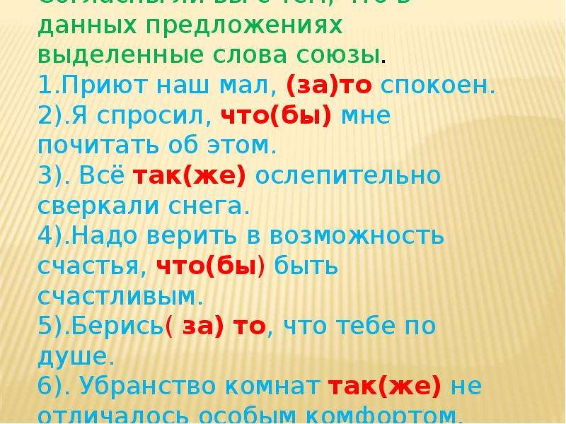 Союз согласна. Союзы тоже также чтобы зато 7 класс. Урок Слитное написание союзов зато 7 класс. Слитное и раздельное написание союзов 7 класс презентация. Союзы в русском языке таблица.