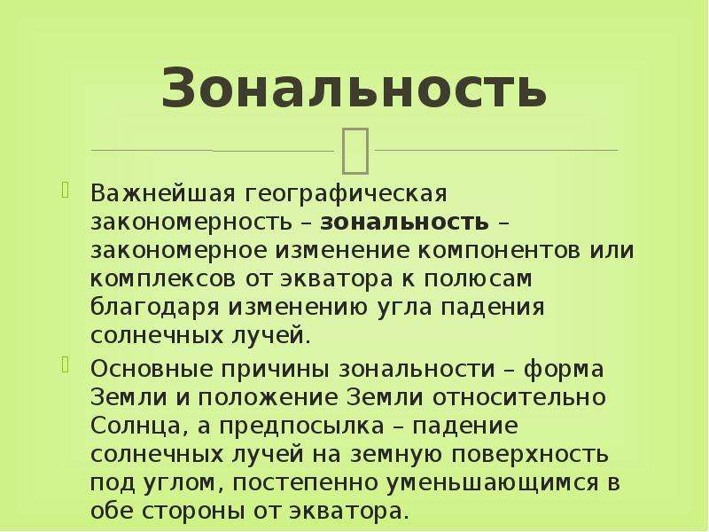 Географическая зональность. Зональность географической оболочки. Причины природной зональности. Зональность это в географии.