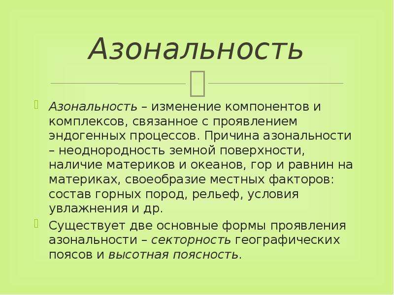 Изменение компонентов. Азональность. Азональные закономерности в географической оболочке. Зональность и азональность. Азональность это в географии.