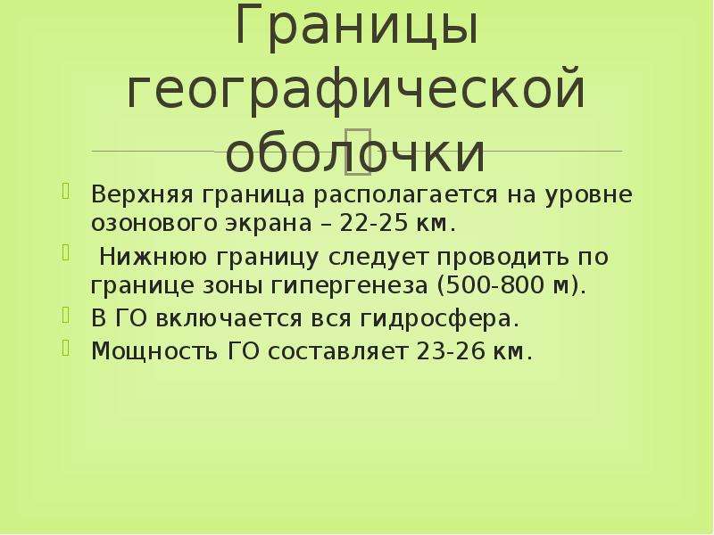 Верхняя граница оболочки проходит. Верхняя граница географической оболочки. Границы географической оболочки. Географическая оболочка презентация. Верхняя граница географической оболочки проходит.