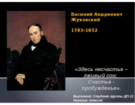 Василий Андреевич Жуковский (1783-1852)