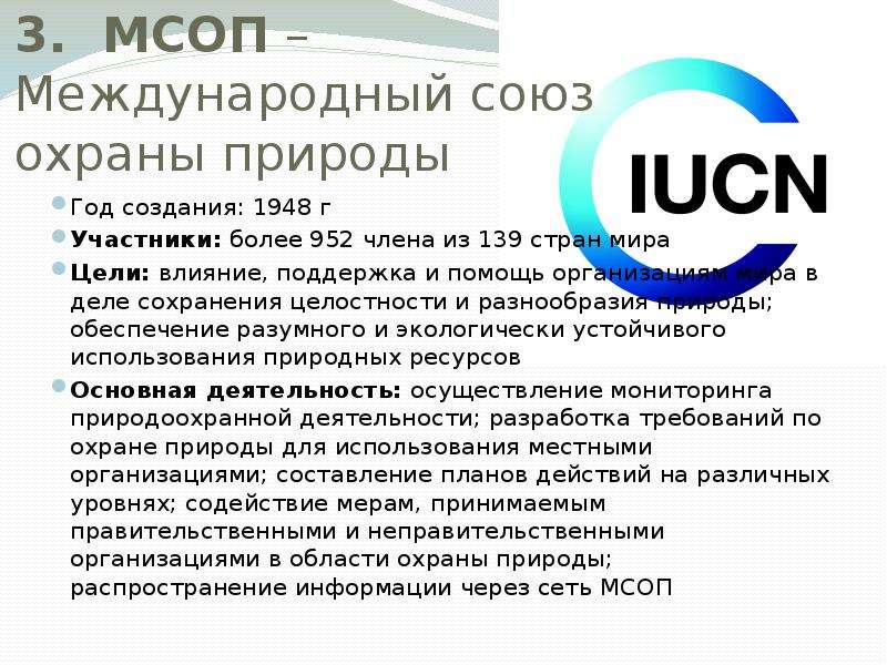 Какие международные союзы. Международный Союз по охране природы (МСОП). Международный Союз охраны природы 1948. МСОП деятельность организации. Международный Союз охраны природы основные направления деятельности.