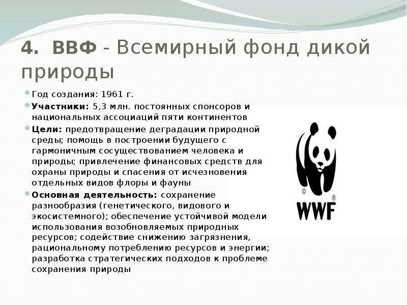 Wwf всемирный фонд дикой природы презентация