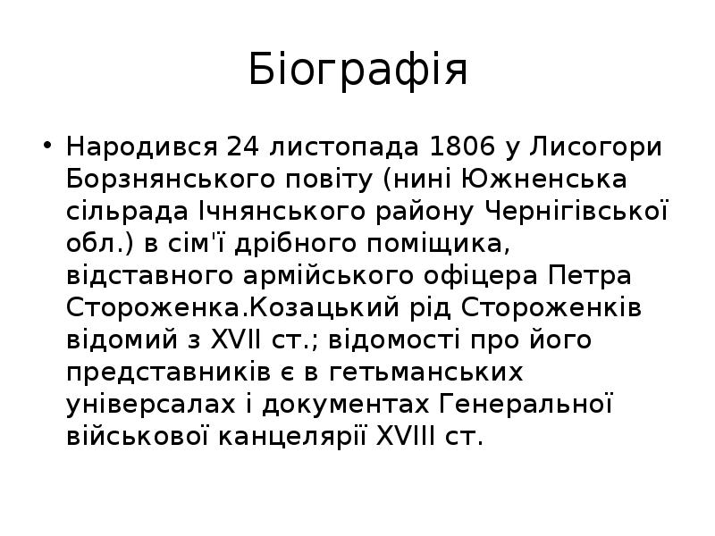 Биография роде. Стороженко Петр Петрович. Классификация Стороженко. Стороженко Владимир Викторович презентация биография.