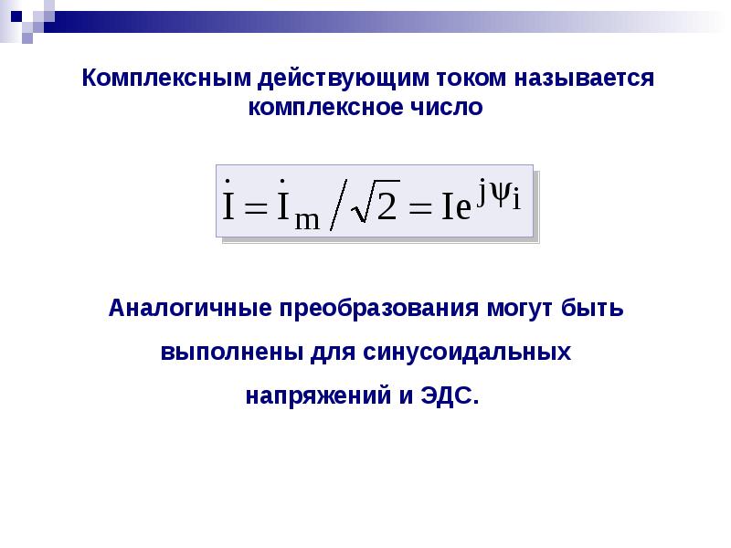 Период переменного тока в си. Напряжение переменного тока формула. Сила тока переменного тока формула. Уравнение переменного напряжения. Переменное напряжение формула.