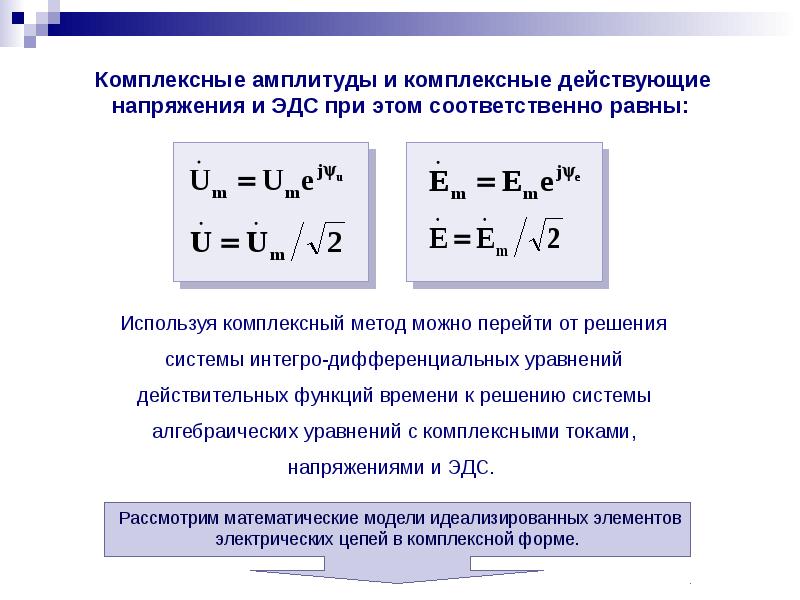 Действующее значение амплитуды. Комплексная амплитуда напряжения формула. Действующее значение напряжения из комплексного. ЭДС В комплексной форме. Комплексные амплитуды тока и напряжения.