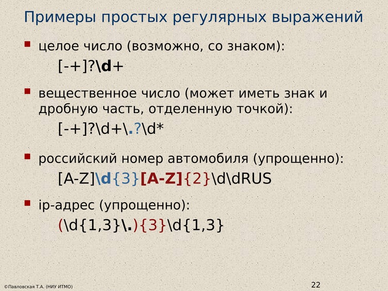 Регулярные выражения презентация