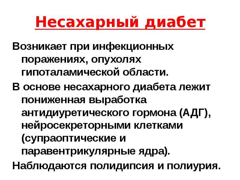 Несахарный диабет симптомы у женщин. Клинические проявления несахарного диабета. Несахарный диабет развивается при. Периферический несахарный диабет. Несахарный диабет при поражении.