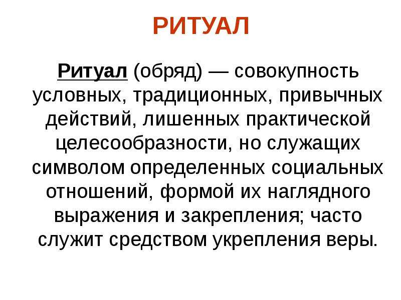 Совокупность действий обряда 6 букв. Совокупность действий обрядов ритуалов. Обряд совокупность. Совокупность обрядовых действий смысл которых общение с Богом это.