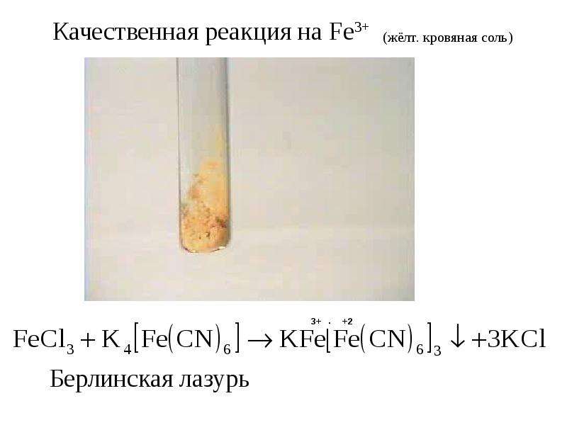 Кровяная соль. Берлинская лазурь качественная реакция. Желтая кровяная соль Берлинская лазурь. Жёлтая кровяная соль качественная реакция. Реакция с желтой кровяной солью.