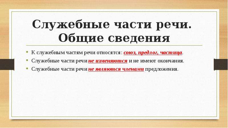 Презентация служебные части речи 8 класс