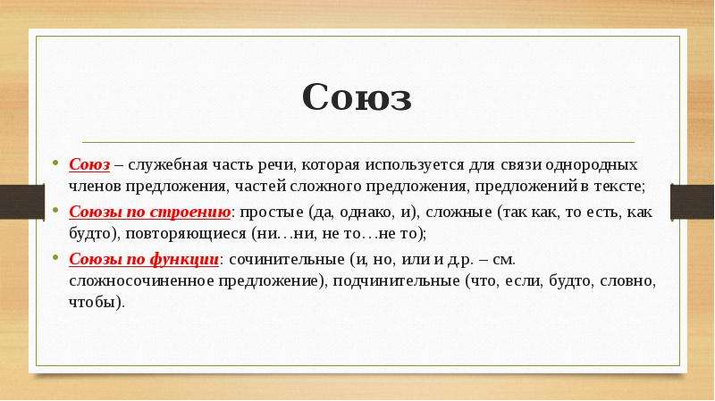 Текст с союзами. Союз это служебная часть. Союз это служебная часть речи которая. Союз — служебная часть слова?.