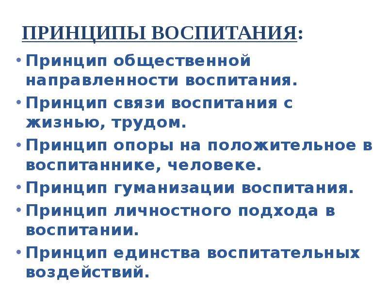 Принцип связи воспитания с жизнью предполагает