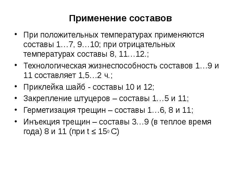 Положительных температур. Полимерраствора.