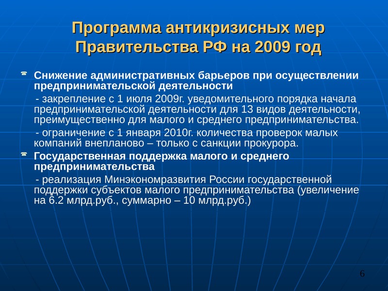 Какие меры правительства. Повышение предпринимательской активности. Какие конкретные меры предпринимаются предпринимательства в РФ. Антикризисные меры РФ по годам. Антикризисная программа Медведева.