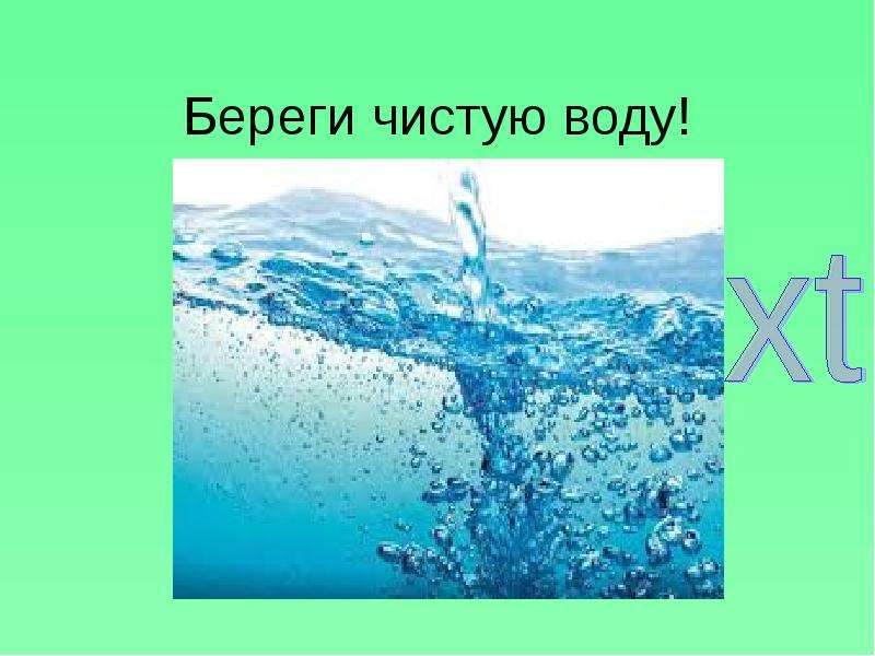 Проект по биологии 5 класс проблема чистой воды