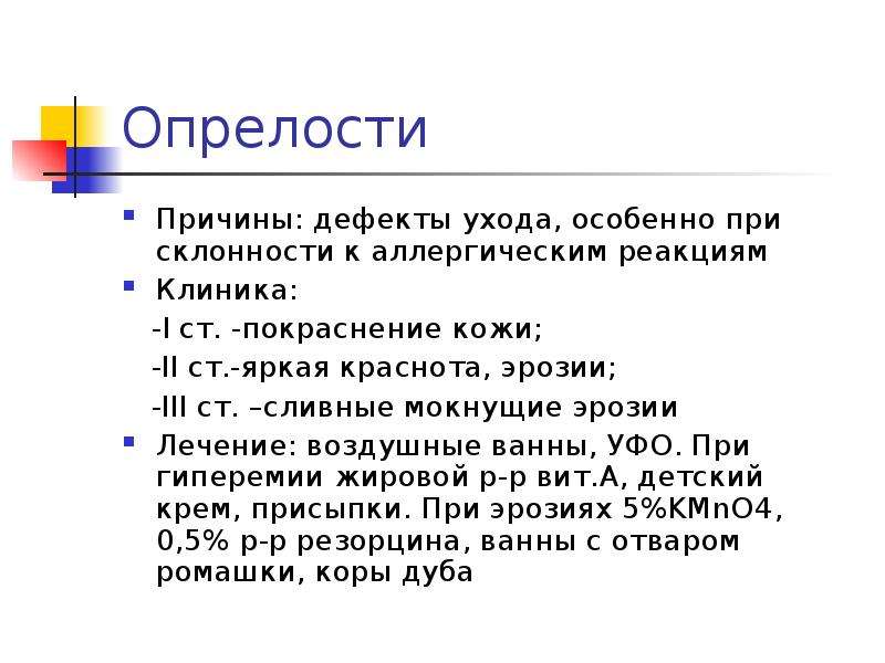 Уход за опрелостями. Дефекты ухода за новорожденным. Изменения кожи при дефектах ухода.