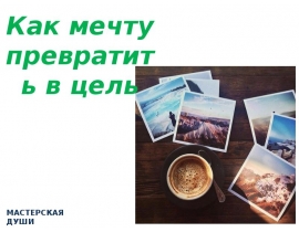 Бизнес инсайт. Как превратить свою мечту в цель