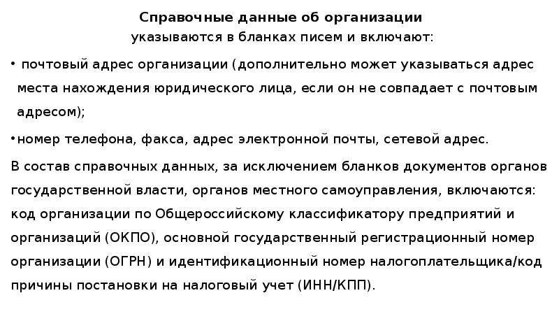 Что дополнительно может. ГОСТ Р 7.0.97-2016 справочные данные об организации.