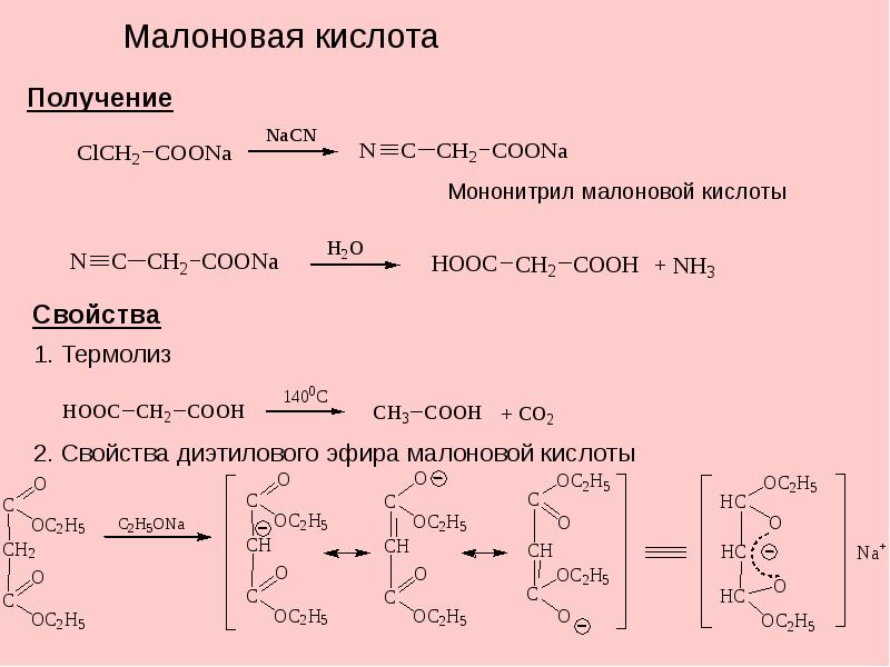 Какая кислота получается. Дегидратация малоновой кислоты. Малоновая кислота реакции с ней. Малоновая кислота nh3. Синтез малоновой кислоты из этанола.