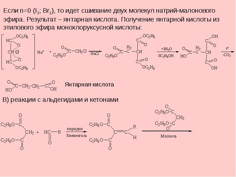 Пропанол 1 с гидроксидом натрия. Синтез янтарной кислоты из малонового эфира. Из малонового эфира получить янтарную кислоту. Получение кислот из малонового эфира. Формула монохлоруксусной кислоты.