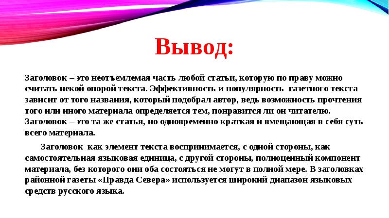 Роль газетного заголовка в эффективности печатных сми презентация