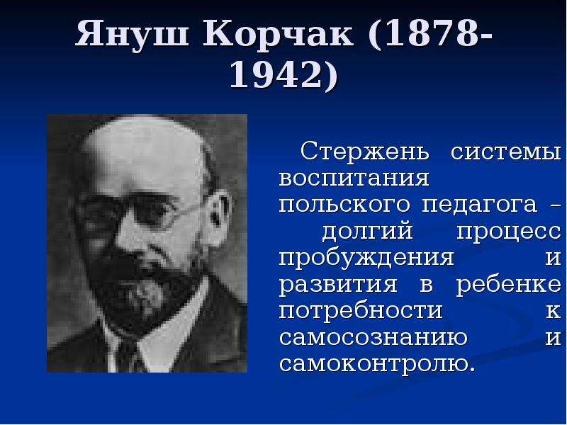 Какому выдающемуся педагогу. Януш Корчак (1878-1942). Януш Корчак основные труды кратко. Педагогияеские трулф Януш коряак. Януш Корчак (1878-1942) портрет.