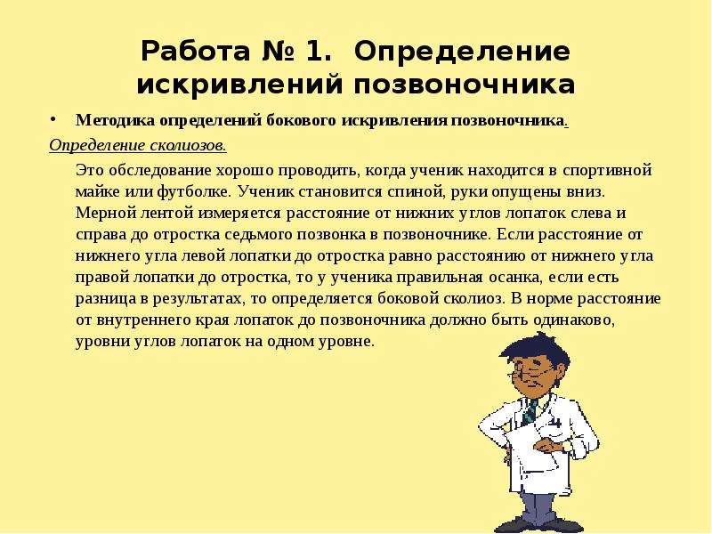 Определение нарушения здоровья. Методы оценки сколиоза. Определение искривления позвоночника. Выявление боковых искривлений. Выявление сколиоза лабораторная работа.