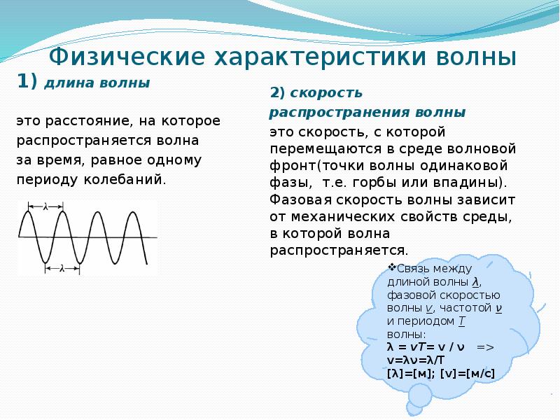 Чему равна длина волны распространяющейся. Физические характеристики волны. Период механической волны. Механические волны характеристики волн. Длина механической волны.