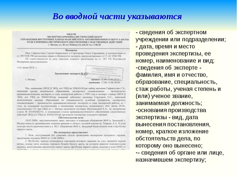 Заключение судебного эксперта. Вводная часть заключения эксперта. Во вводной части заключения эксперта не указывается:. В вводной части заключения эксперта указываются. Во вводной части приговора указываются:.