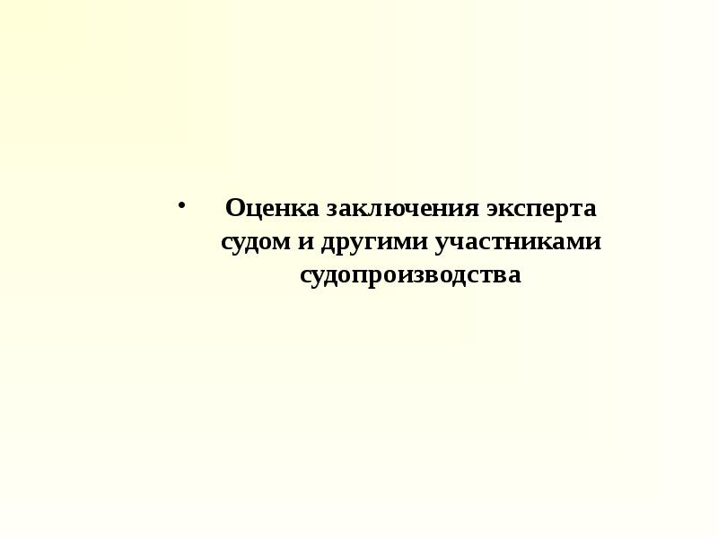 Оценки заключается. Заключение судебного эксперта. Оценка заключения судебного эксперта. Заключение судьи. Смешные заключения эксперта.