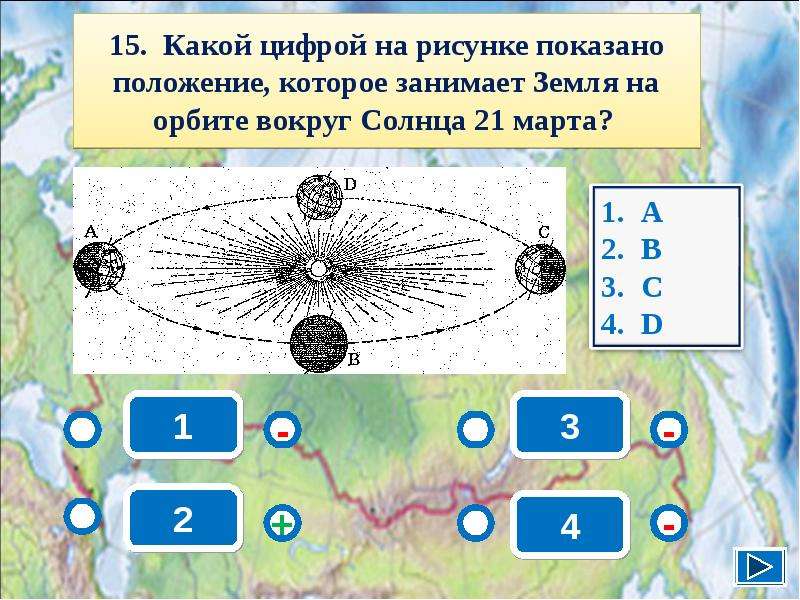 Определи какой цифрой на рисунке обозначена. Положение земли на орбите по отношению к солнцу 21 марта и 23 сентября. Положение земли на орбите. Положение земли на орбите по отношению к солнцу. Положение земли на орбите по отношению.