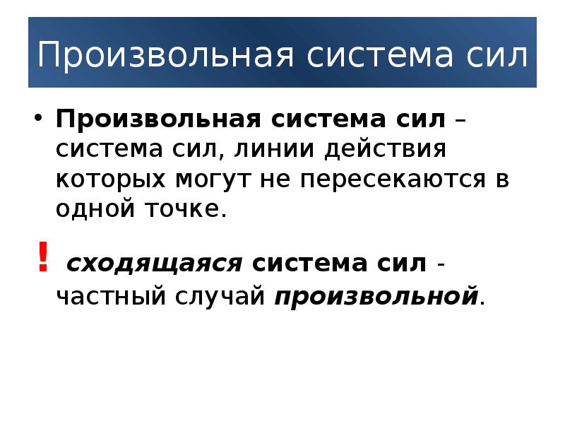 Понятие силы и системы сил