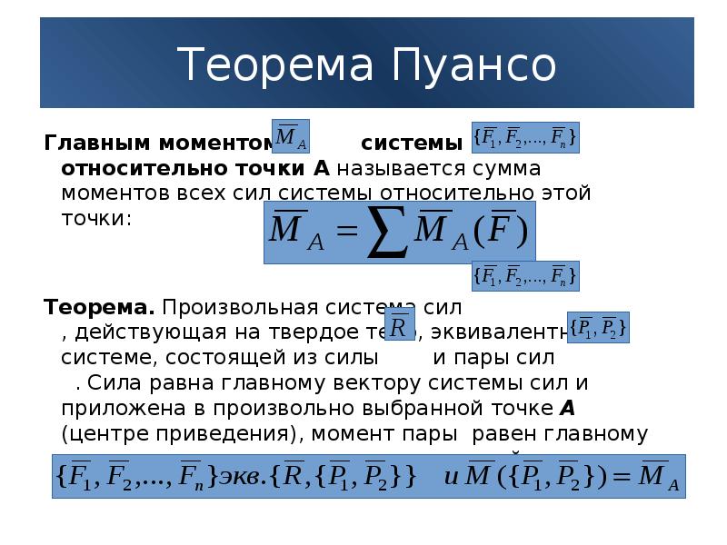 Теорема пуансо о параллельном переносе сил