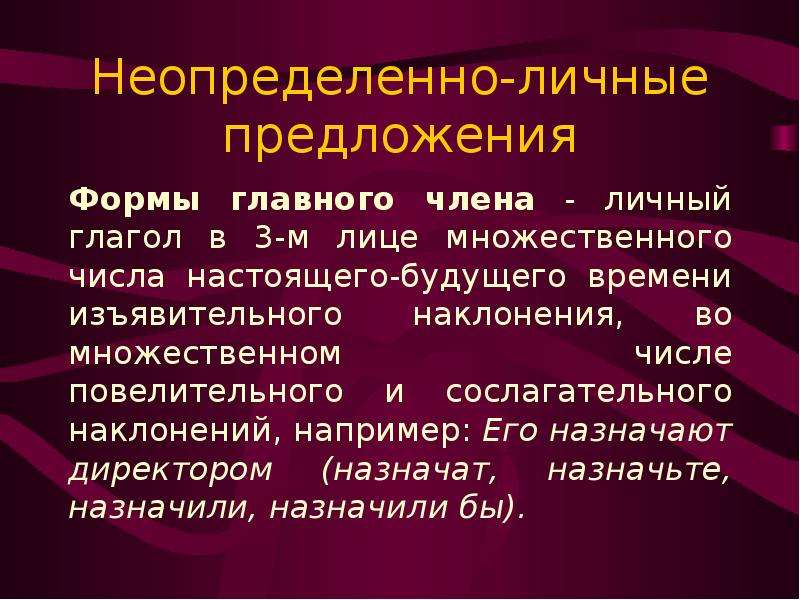 Неопределённо-личные предложения. Форма предложения. Неопределенно личные глаголы.