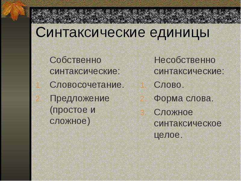 Синтаксические единицы