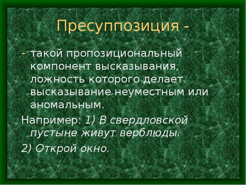 Ложность тезиса. Пресуппозиция. Компоненты высказывания. Пресуппозиция в логике. Объекты синтаксиса.