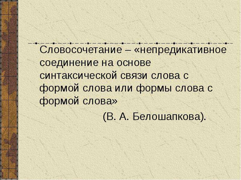 Синтаксическая основа. НЕПРЕДИКАТИВНОЕ соединение. Предикативные словосочетания примеры. НЕПРЕДИКАТИВНОЕ словосочетание это. Предикативные полупредикативные и непредикативные словосочетания.