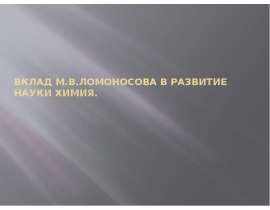 Вклад М.В. Ломоносова в развитие науки химия