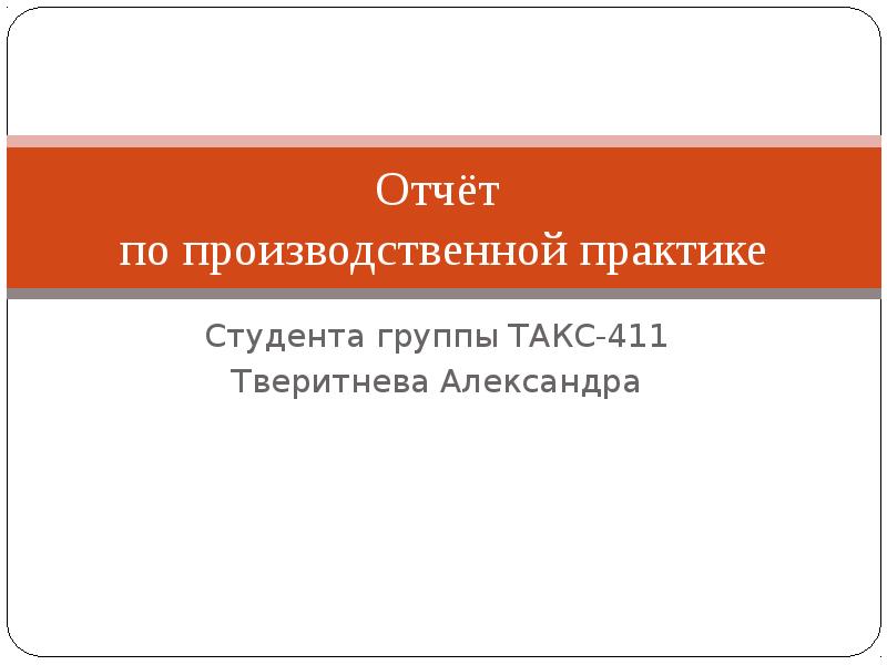 Презентация на отчет по производственной практике