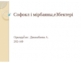 Софокл өмірбаяны, еңбектері
