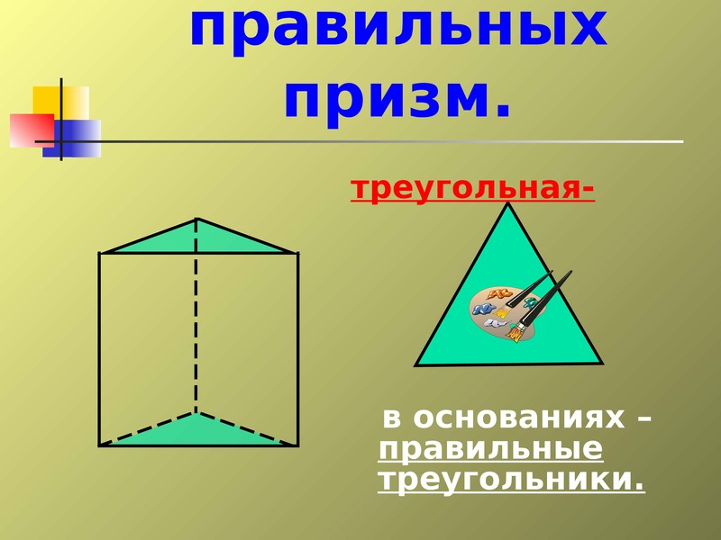 Треугольная призма многогранники. Призма фигура треугольная. Правильная треугольника Призма. Элементы треугольной Призмы.