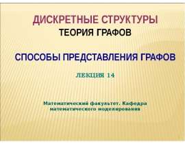 Дискретные структуры. Теория графов. Способы представления графов