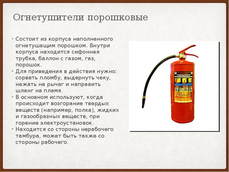 Огнетушитель разбор слова. Огнетушитель порошковый состоит. Пломба и чека огнетушителя. Порошковый огнетушитель с баллоном сжатого газа. Выдернуть чеку огнетушителя.