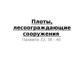 Плоты, лесоограждающие сооружения