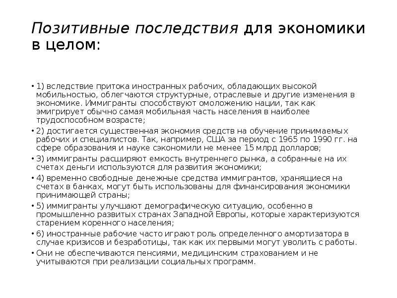 Позитивные последствия экономики. Облегчаются структурные, отраслевые и другие изменения в экономике;. Позитивные последствия религии. Положительные последствия охоты. Позитивные последствия нации канализации.